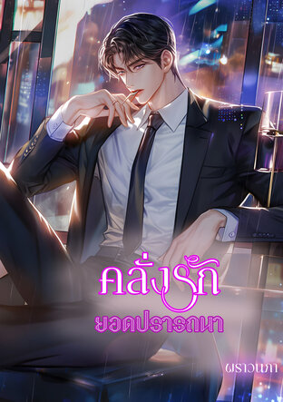 คลั่งรักยอดปรารถนา