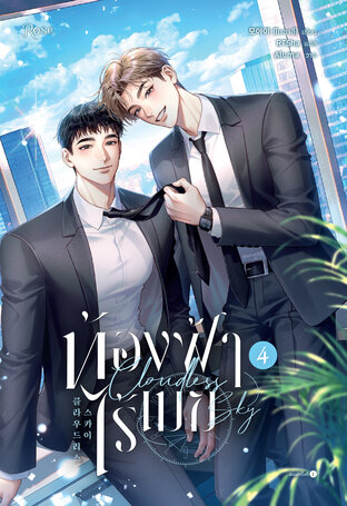 ท้องฟ้าไร้เมฆ เล่ม 4 (จบ)