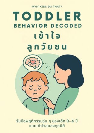 Toddler Behavior Decoded เข้าใจลูกวัยซน รับมือพฤติกรรมวุ่น ๆ ของเด็ก 0–6 ปี แบบเข้าใจสมองทุกมิติ