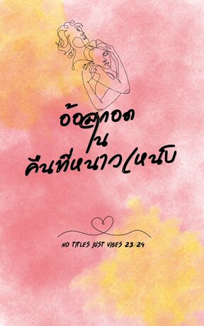 อ้อมกอดในคืนที่หนาวเหน็บ