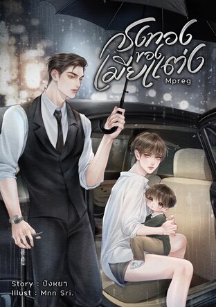 กรงทองของเมียแต่ง MPREG