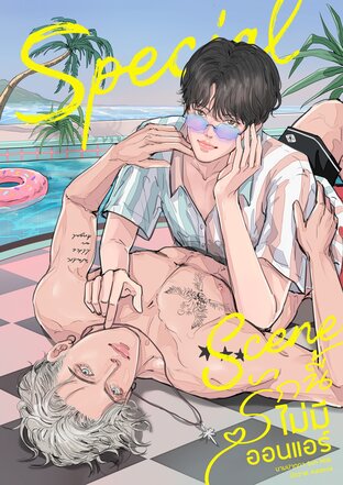 Special Scene รักนี้ไม่มีออนแอร์