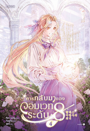การกลับมาของจอมเวทระดับ 8 เล่ม 4