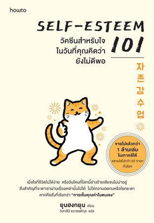 Self-Esteem 101 วัคซีนสำหรับใจในวันที่คุณคิดว่ายังไม่ดีพอ
