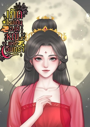 เกิดใหม่เป็นองค์หญิงแห่งจันทรา