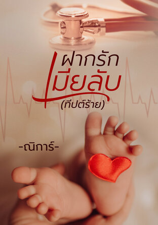 ฝากรักเมียลับ(ทีปต์ร้าย)