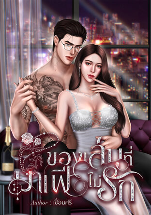 ของเล่นที่มาเฟียไม่รัก