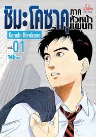อ่านการ์ตูน manga มังงะ ชิมะโคซาคุ ภาคหัวหน้าแผนก เล่ม 1 pdf Kenshi Hirokane Siam Inter Comics