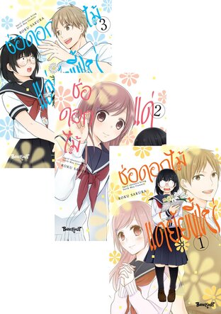 SET ช่อดอกไม้แด่ยัยขี้เหร่ เล่ม 1-3