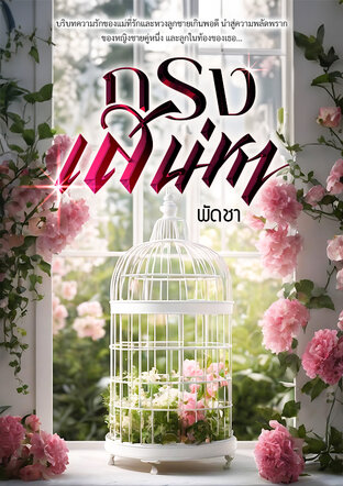 กรงเสน่หา