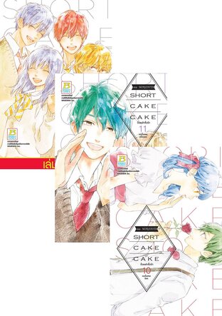 SET SHORT CAKE CAKE ช็อตเค้กสื่อรัก เล่ม 7-12