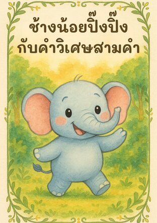ช้างน้อยปิ๊งปิ๊ง กับคำวิเศษสามคำ