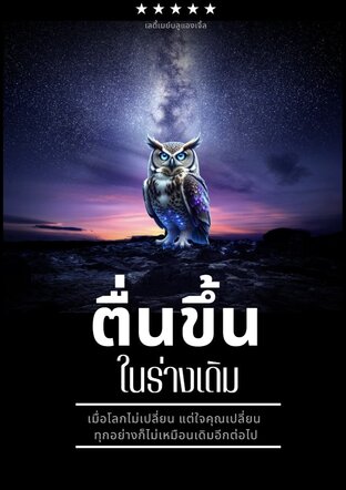 ตื่นขึ้น ในร่างเดิม