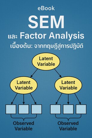 SEM and Factor Analysis เบื้องต้น จากทฤษฏีสู่การปฏิบัติ