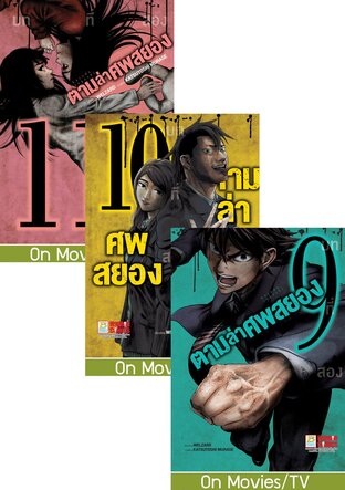 SET ตามล่าศพสยอง เล่ม 6-11