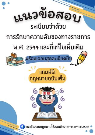 แนวข้อสอบ ระเบียบว่าด้วยการรักษาความลับของทางราชการ พ.ศ. 2544 และที่แก้ไขเพิ่มเติม