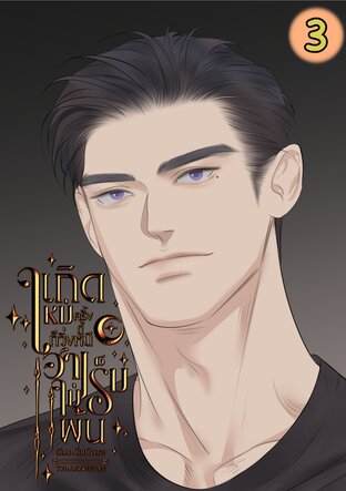 เกิดใหม่ครั้งนี้ก็วิ่งหนีฮาเร็มไม่พ้น3(จบ)