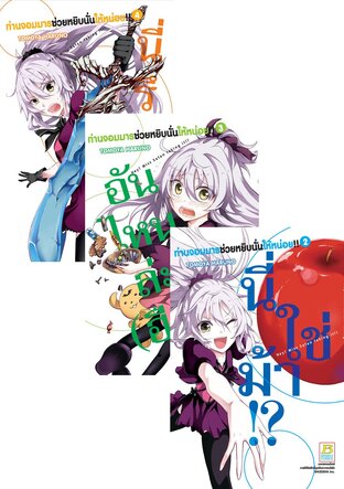 SET ท่านจอมมารช่วยหยิบนั่นให้หน่อย!! Hey! Miss Satan taking it!! เล่ม 1-4