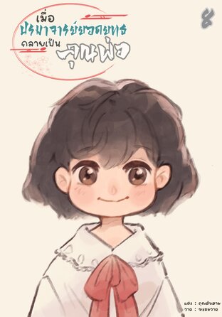 เมื่อปรมาจารย์ยอดยุทธกลายเป็นคุณพ่อ เล่ม 8