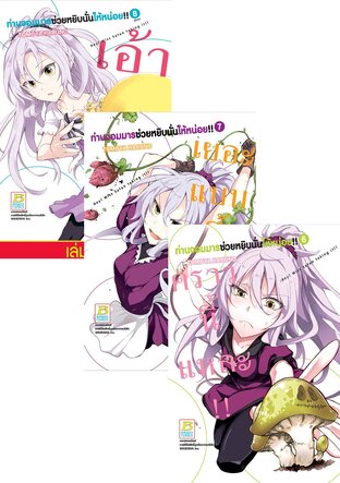 SET ท่านจอมมารช่วยหยิบนั่นให้หน่อย!! Hey! Miss Satan taking it!! เล่ม 5-8
