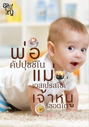 พ่อคัปปุชชีโน แม่เอสเพรสโซ เจ้าหนูรีซอตโต