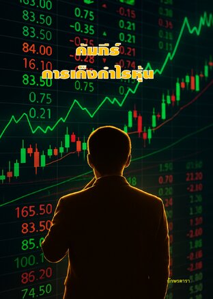 คัมภีร์การเก็งกำไรหุ้น