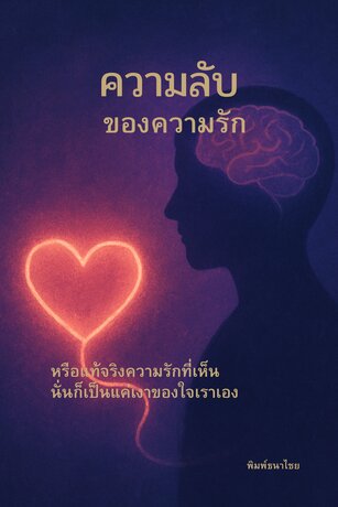 ความลับของความรัก