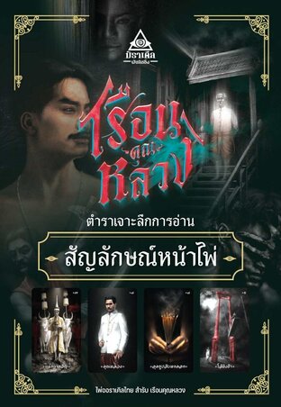 ตำราเจาะลึกการอ่านสัญลักษณ์หน้าไพ่เรือนคุณหลวง