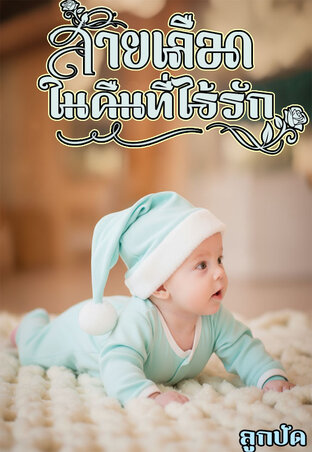 สายเลือดในคืนที่ไร้รัก