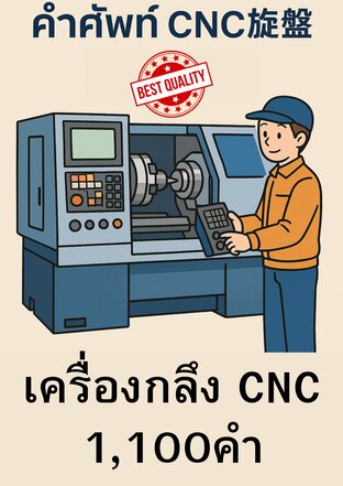 คำศัพท์ CNC旋盤 1,100 คำ (เครื่องกลึง CNC)