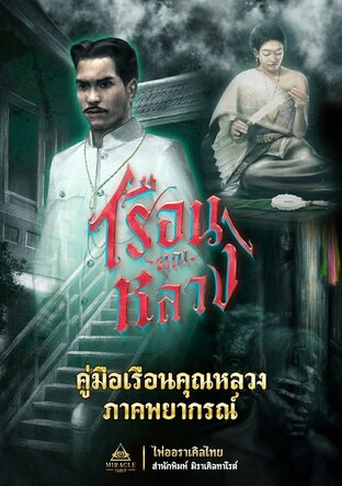 คู่มือทำนายไพ่เรือนคุณหลวง ภาคพยากรณ์