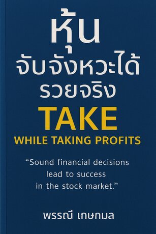 หุ้น จับจังหวะได้ รวยจริง