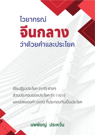 ไวยากรณ์จีนกลาง ว่าด้วยคำและประโยค