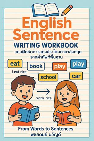 แบบฝึกหัดแต่งประโยคภาษาอังกฤษจากคำศัพท์พื้นฐาน