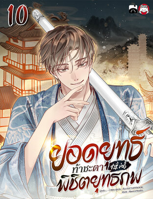 ยอดยุทธ์ท้าชะตา พิชิตยุทธภพ เล่ม 10