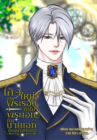 เกิดใหม่เป็นพระรอง ทำไมพระเอกกับนายเอกต้องมาแย่งผม! (มี2เล่มจบ)