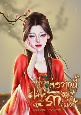 วางใจเถิด ต่อจากนี้จะไม่ขอรักท่านอีก