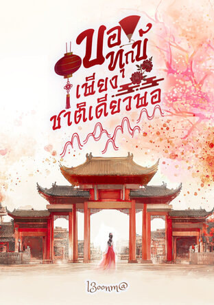 ขอทุกข์เพียงชาติเดียว เล่ม2 จบ