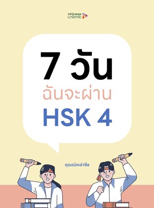 7 วันฉันจะผ่าน HSK4