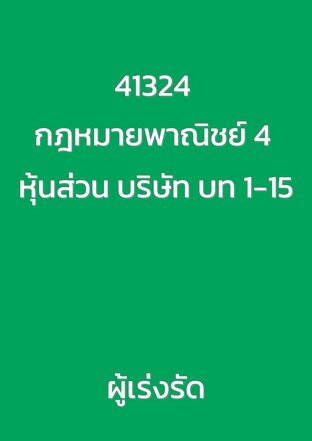 41324 กฎหมายพาณิชย์ 4 หุ้นส่วน บริษัท บท 1-15