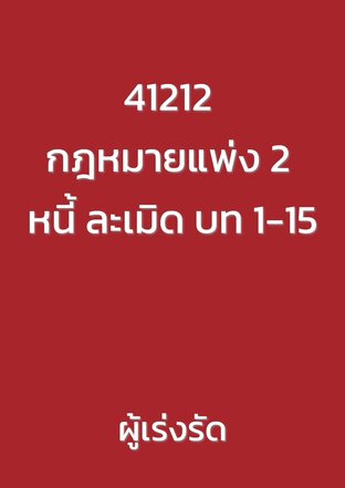 41212 กฎหมายแพ่ง 2 หนี้ ละเมิด บท 1-15