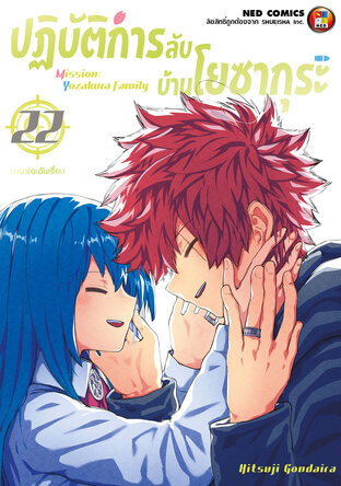 Mission: Yozakura Family ปฏิบัติการลับ บ้านโยซากุระ เล่ม 22