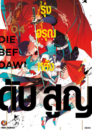 รุ่งอรุณหลังดับสูญ เล่ม 4 (จบ) [e-book only]