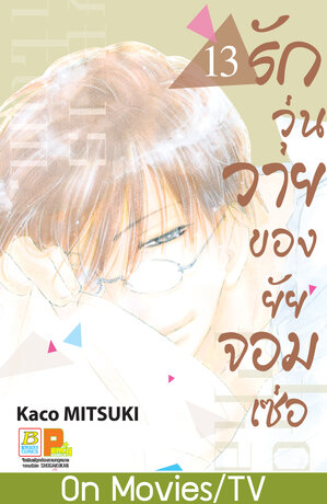 รักวุ่นวายของยัยจอมเซ่อ LOVE IS PHANTOM 13