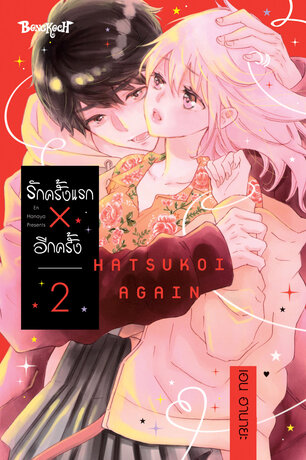 รักครั้งแรก × อีกครั้ง 2
