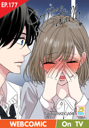 Coffee & Vanilla หนุ่มกาแฟกับสาววานิลลา ตอน 177 -เวอร์ชั่นสี อ่านบนลงล่าง-