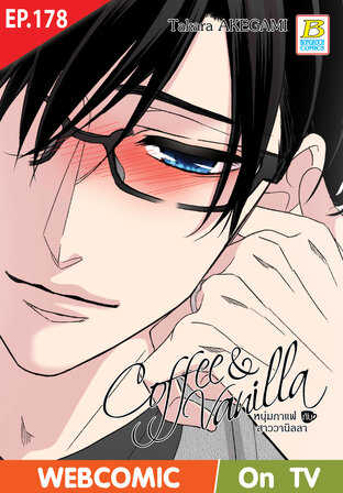 Coffee & Vanilla หนุ่มกาแฟกับสาววานิลลา ตอน 178 -เวอร์ชั่นสี อ่านบนลงล่าง-