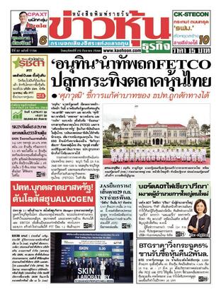 ข่าวหุ้น วันพฤหัสบดีที่ 25 กันยายน พ.ศ.2568