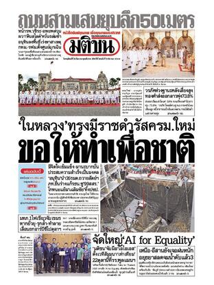 หนังสือพิมพ์มติชน วันพฤหัสบดีที่ 25 กันยายน พ.ศ.2568