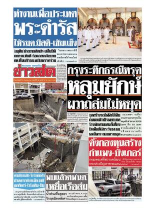 หนังสือพิมพ์ข่าวสด วันพฤหัสบดีที่ 25 กันยายน พ.ศ.2568